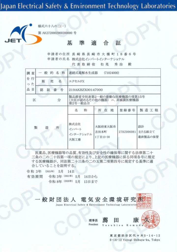 一般財団法人 電気安全環境研究所　基準適合証