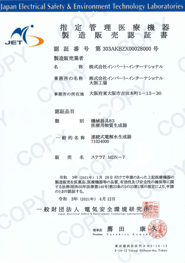 一般財団法人 電気安全環境研究所　指定管理医療機器製造販売認証書 ステラ7 MDN-7