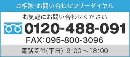 ご相談・お問い合わせフリーダイヤル 0210-488-091