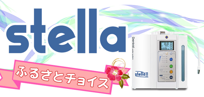 stella ふるさとチョイス