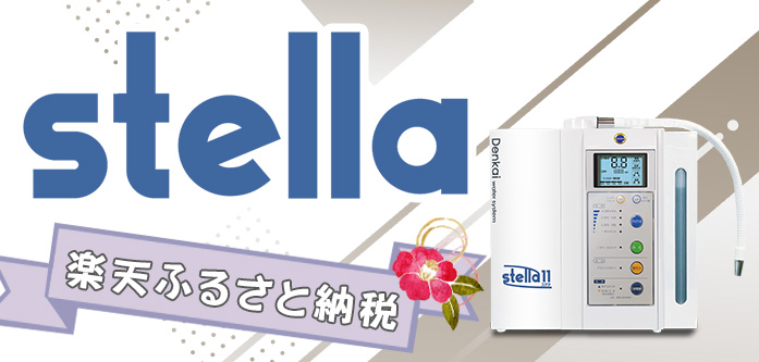 stella 楽天市場ふるさと納税