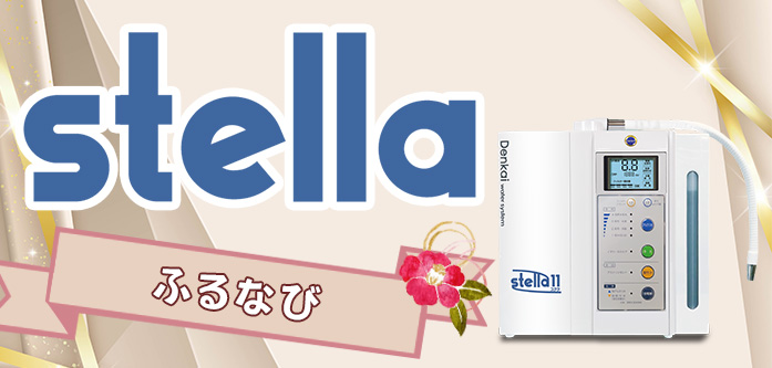 stella ふるなび